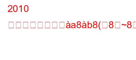 2010 年の教師の給料とa8b8(8~8~8,